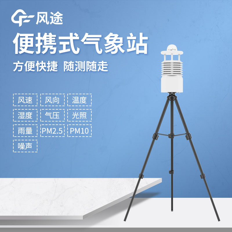 可搬移自動(dòng)氣象站，按需定制