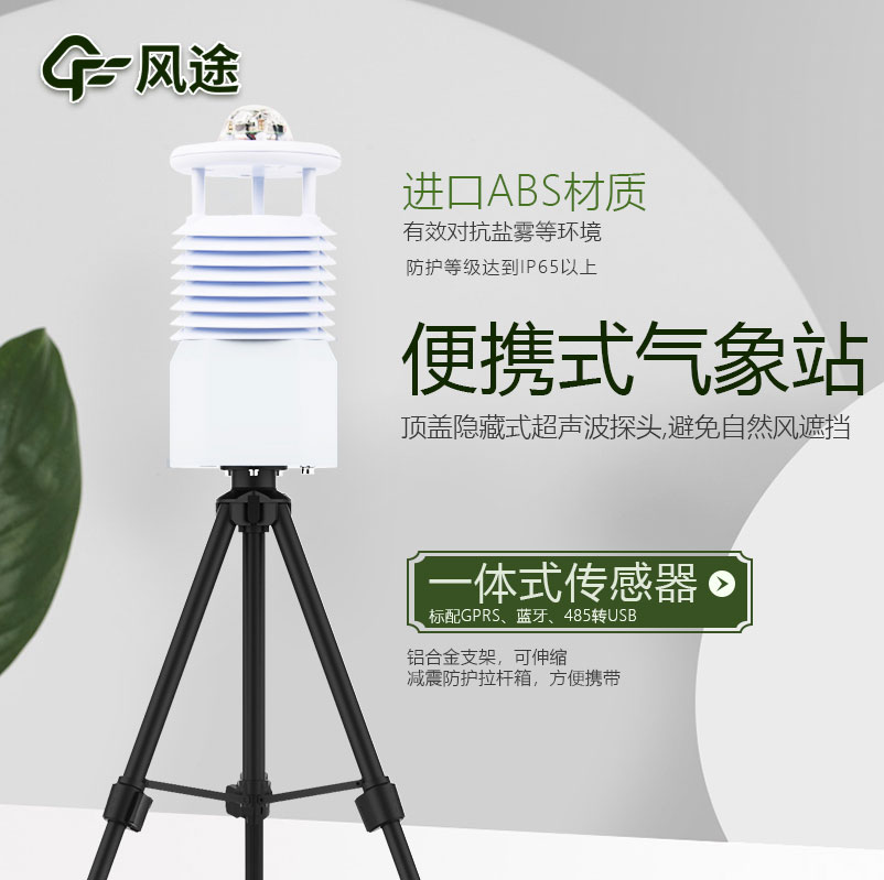 便攜式自動氣象站價格是多少？今年新報價