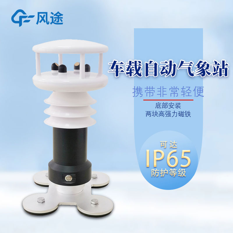 便攜式車載氣象站哪里購買？報(bào)價(jià)多少？