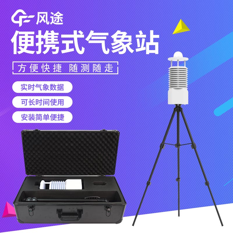 便攜式氣象站哪種好？