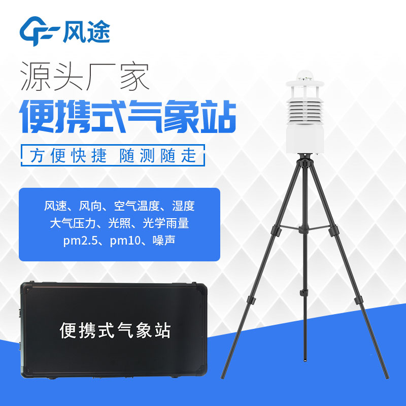 便攜式氣象站價格表今年行情如何？