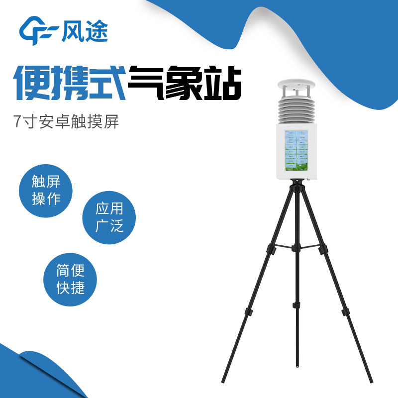 便攜式自動(dòng)氣象站哪家好？