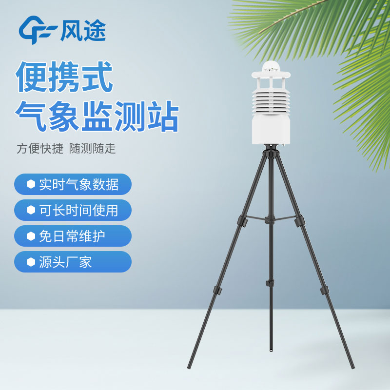 自動便攜式氣象站哪家好？
