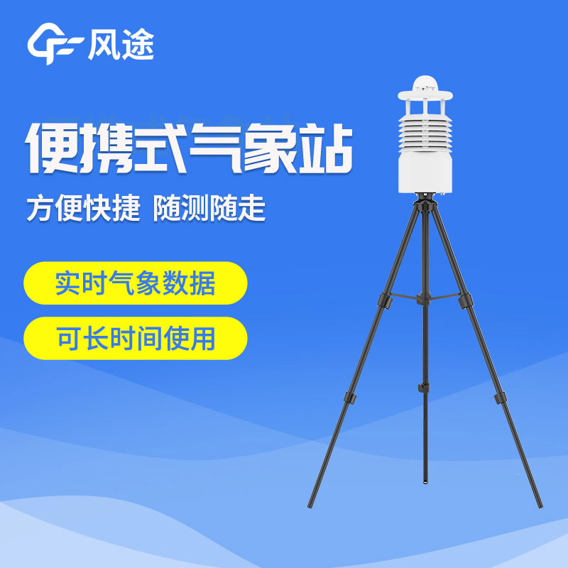 便攜式氣象站你了解嗎？