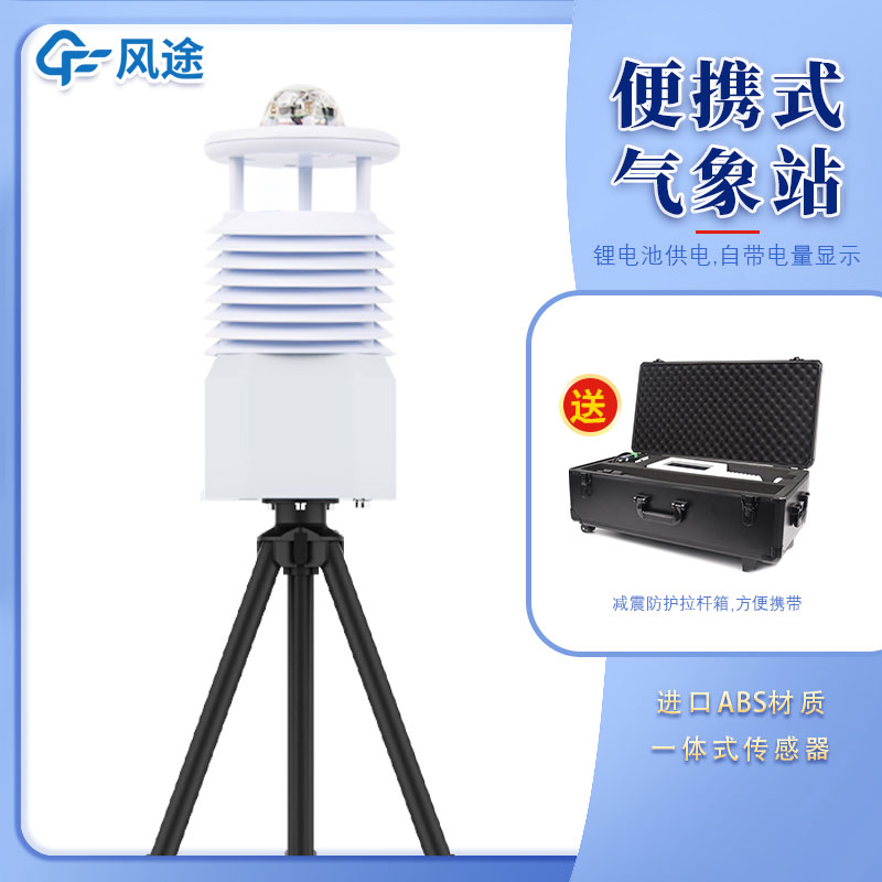 便攜式移動氣象站多少錢一臺？