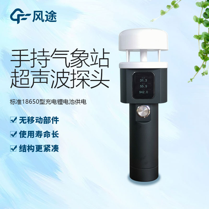 便攜式手持氣象儀生產(chǎn)廠家哪家好？