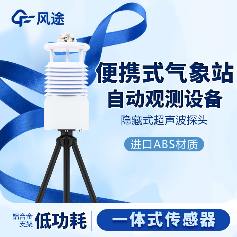 小型便攜式氣象站生產(chǎn)廠家哪家好？