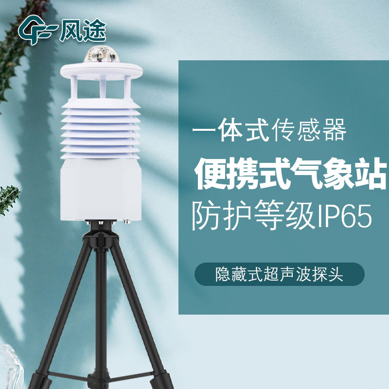 便攜氣象站生產(chǎn)廠家哪家好？