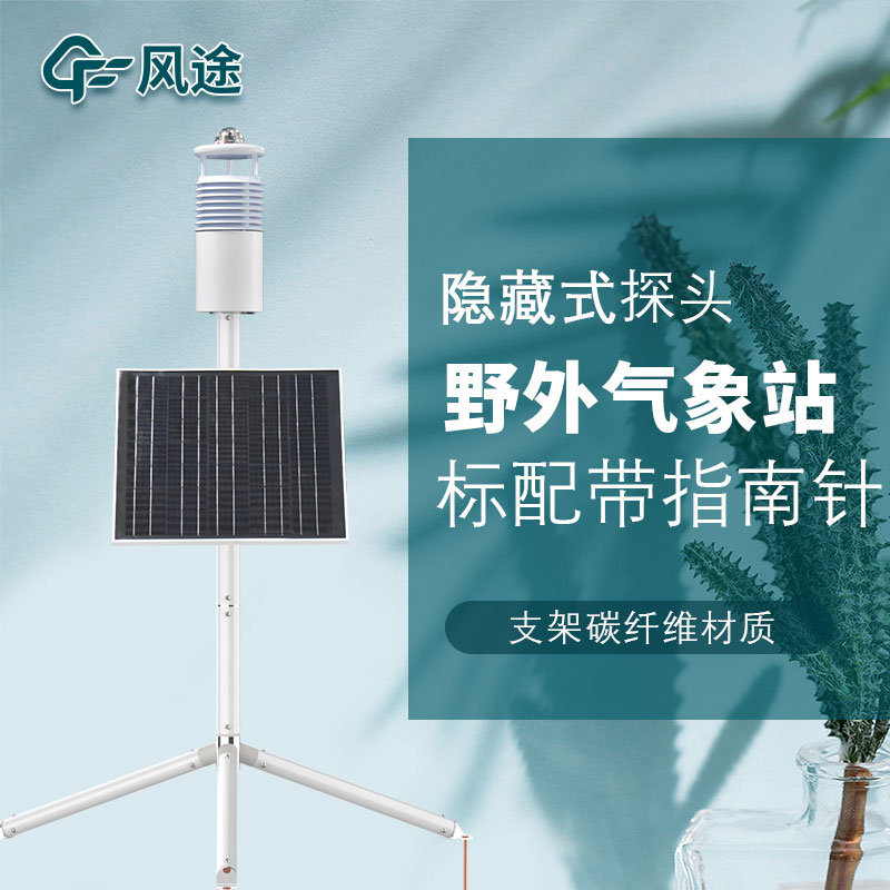 便攜式野外氣象站生產(chǎn)廠家哪家好？