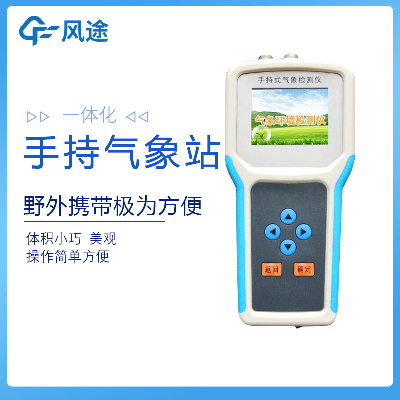 手持農業(yè)氣象監(jiān)測儀廠家推薦