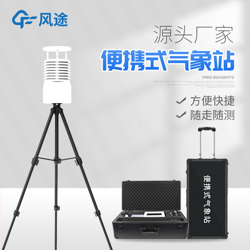 便攜式氣象站哪種好？
