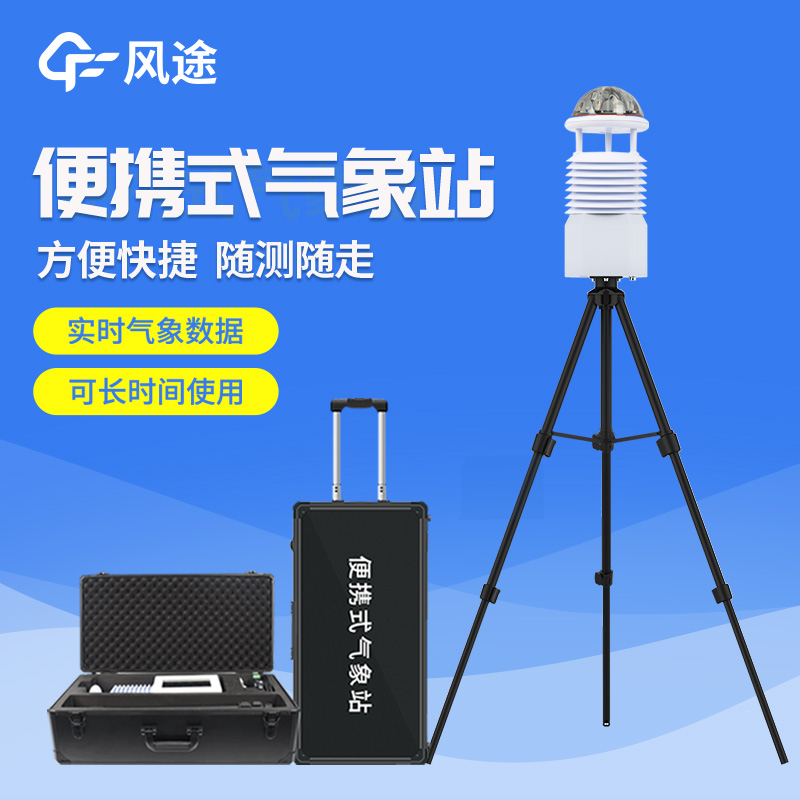 便攜式自動(dòng)氣象站操作簡單嗎？好用嗎？
