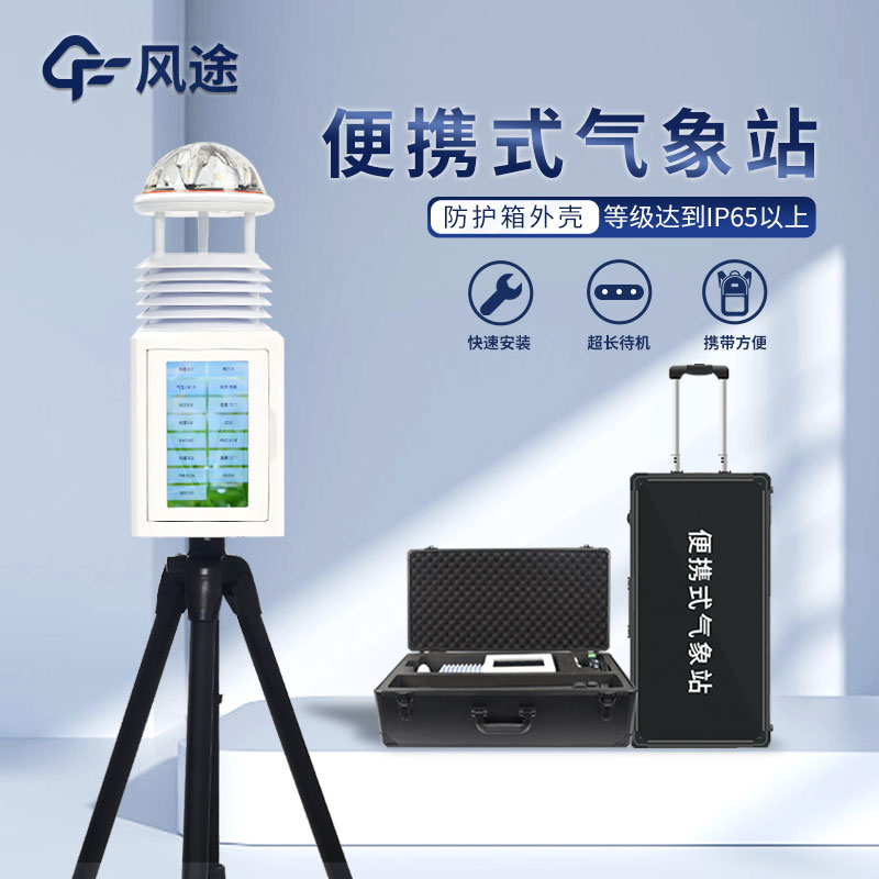 便攜式智能自動氣象站生產廠家哪家好？