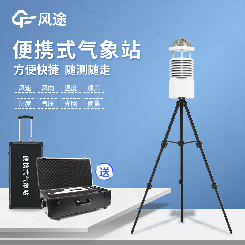國(guó)產(chǎn)便攜式自動(dòng)氣象站報(bào)價(jià)是多少？
