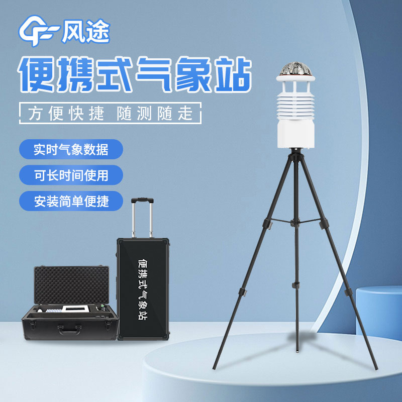 便攜式自動氣象站安裝流程是什么？