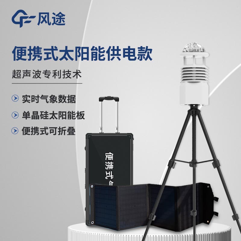 小型便攜式自動(dòng)氣象站系統(tǒng)價(jià)格是多少？