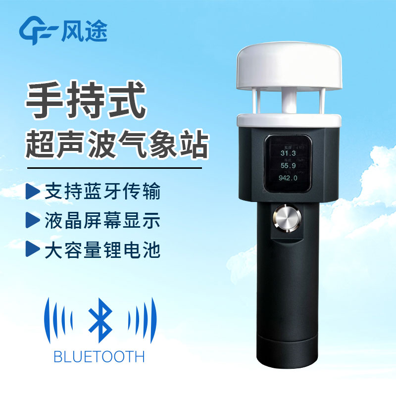 手持式氣象站作用有哪些？