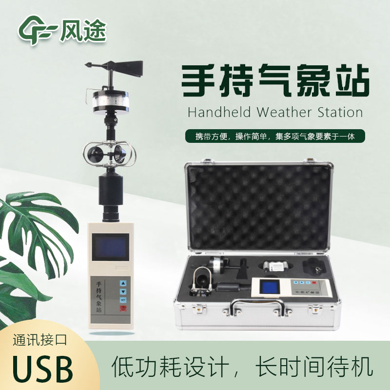 手持氣象儀怎么用？