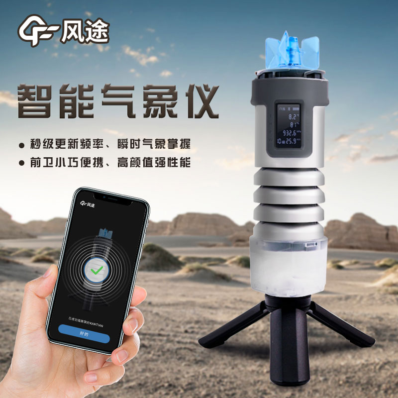 手持式智能氣象儀，隨身天氣預(yù)測(cè)利器
