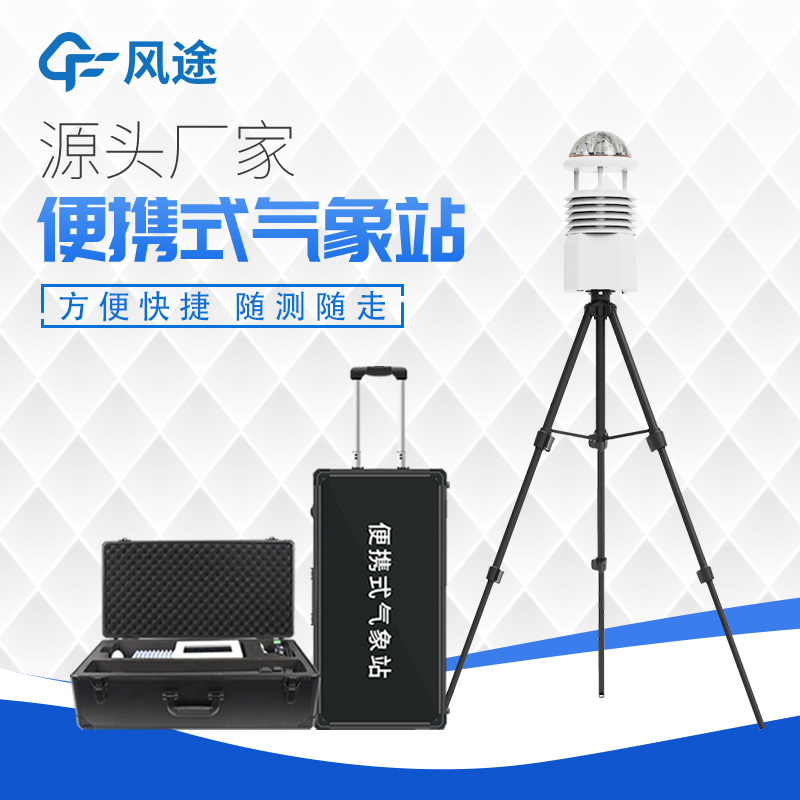 掌握天氣，便攜式小型自動氣象站助您隨時掌握天氣動向！