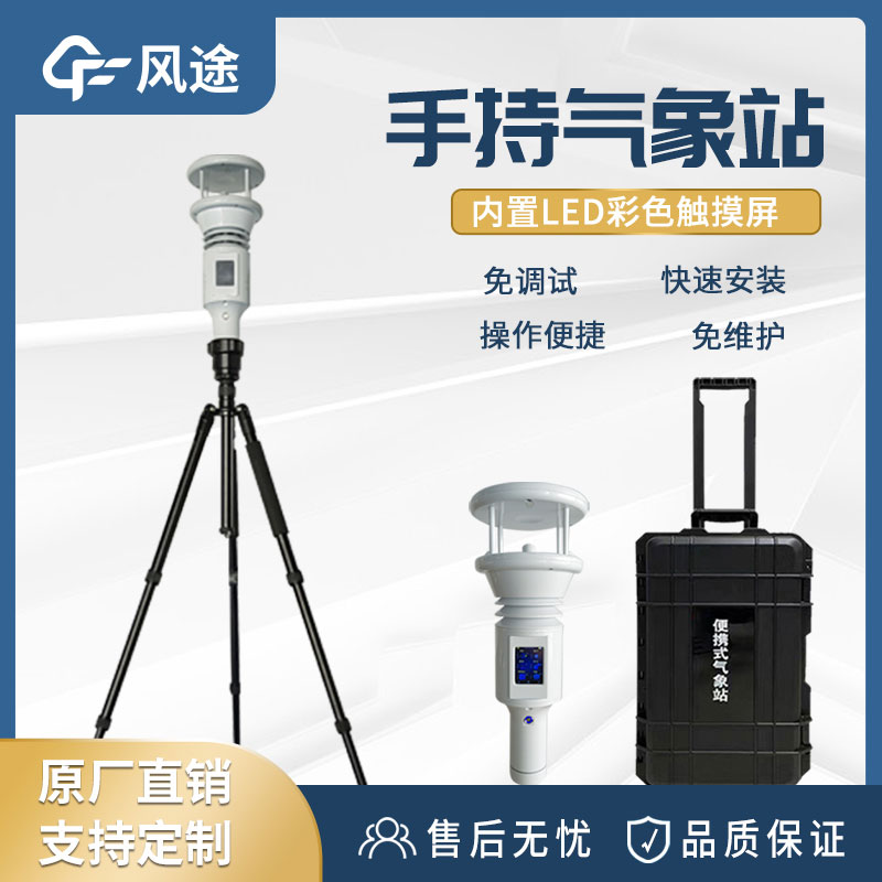 便攜式手持氣象站有什么用？