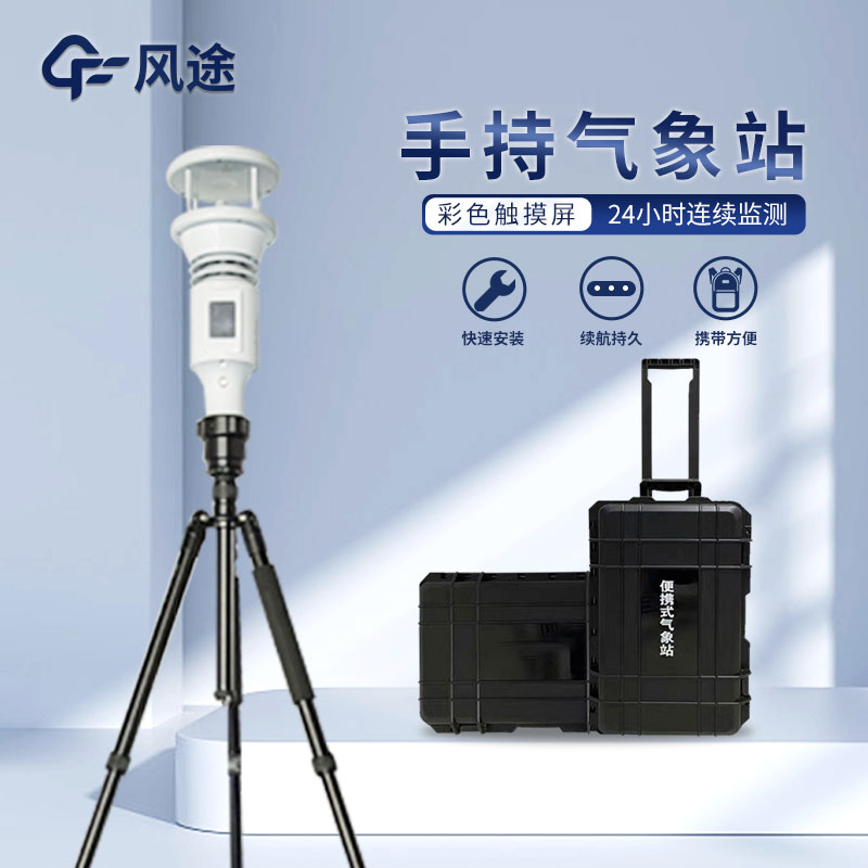 把握天氣脈搏，手持氣象站幫你走得無(wú)后顧之憂