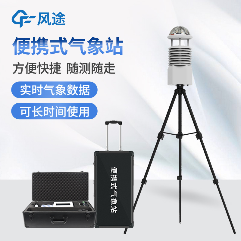 氣象便攜式設備有哪些？