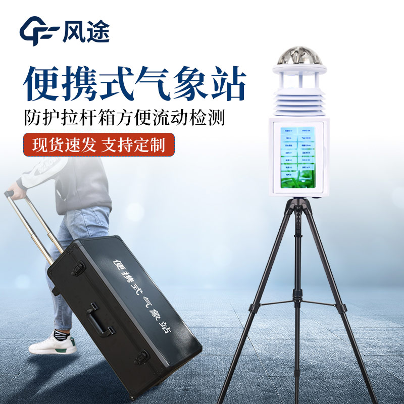 便攜式氣象站和手持氣象站有何區(qū)別？