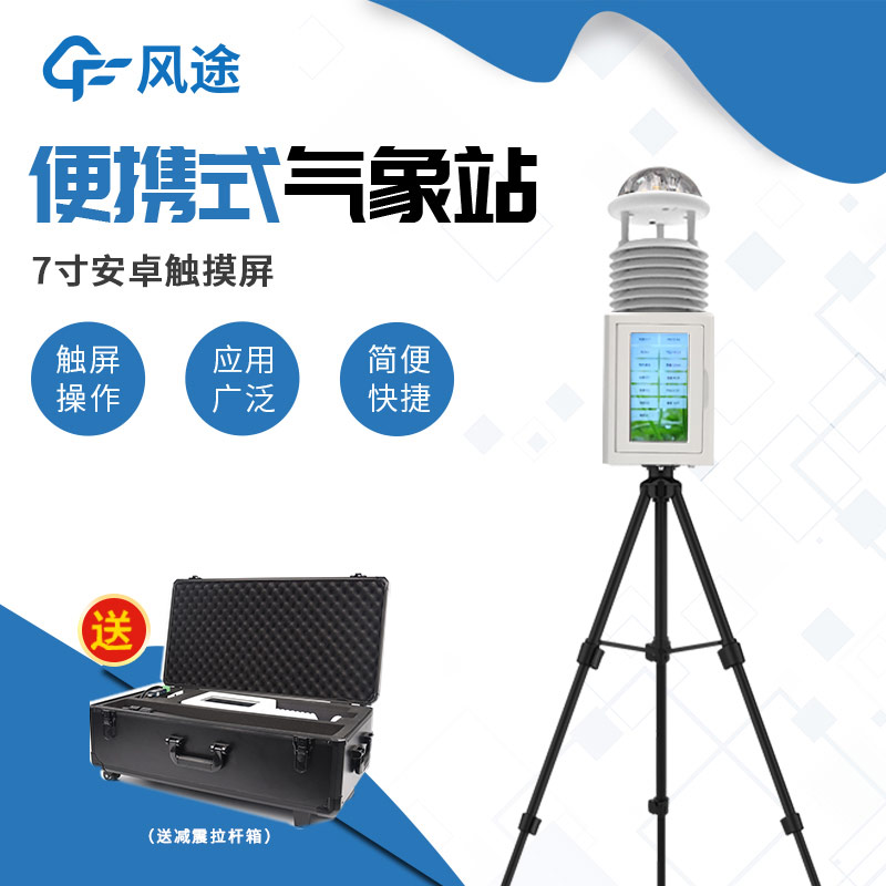 短期或臨時(shí)氣象觀測(cè)，就該使用便攜式氣象站！