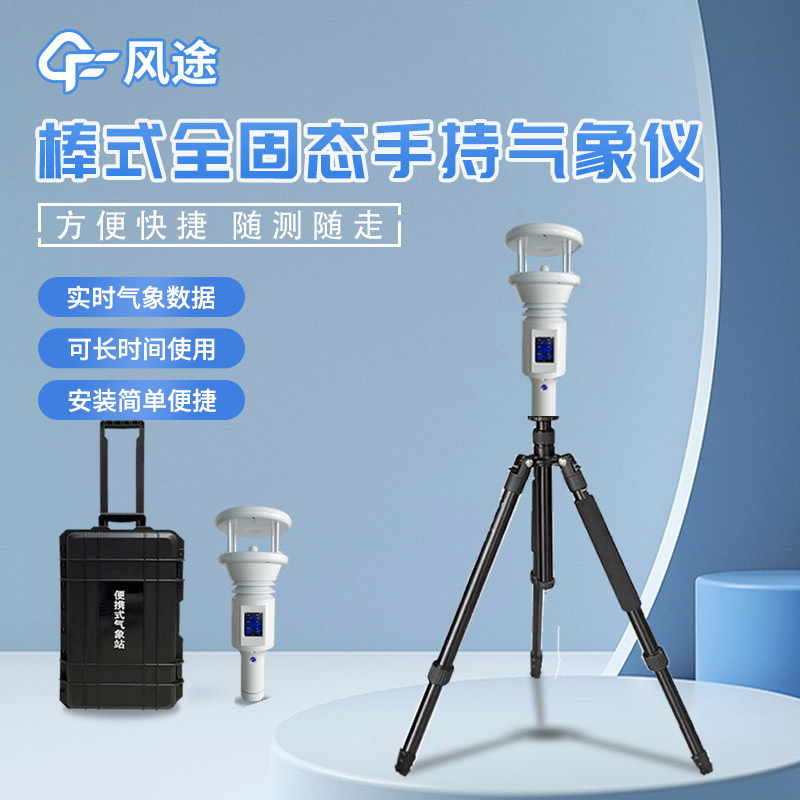 棒式手持氣象站是什么氣象站？
