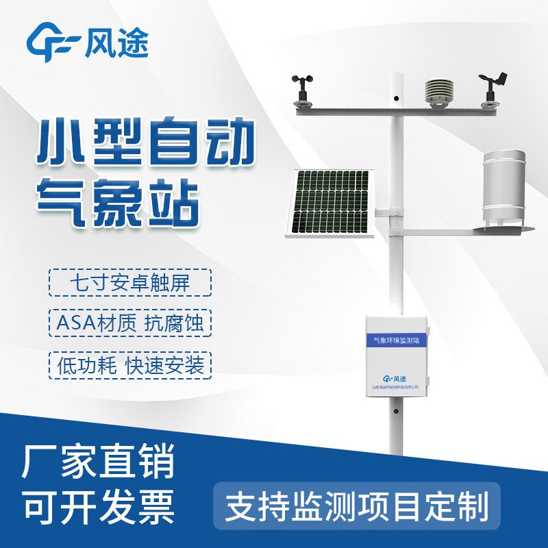 便攜式的、隨便移動的農(nóng)業(yè)氣象站