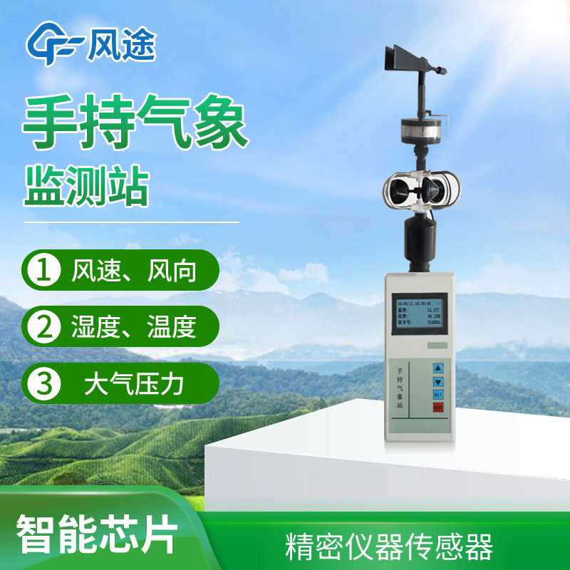 便攜式手持氣象站，方便好用氣象監(jiān)測工具