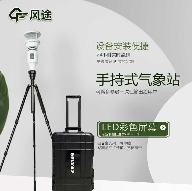 棒式全固態(tài)手持氣象站是什么樣的儀器？