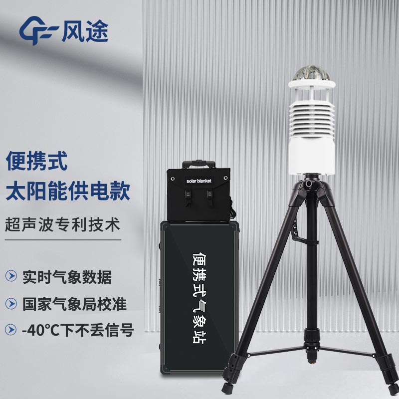風(fēng)途便攜式氣象檢測儀，隨身攜帶的“氣象專家”——支架款