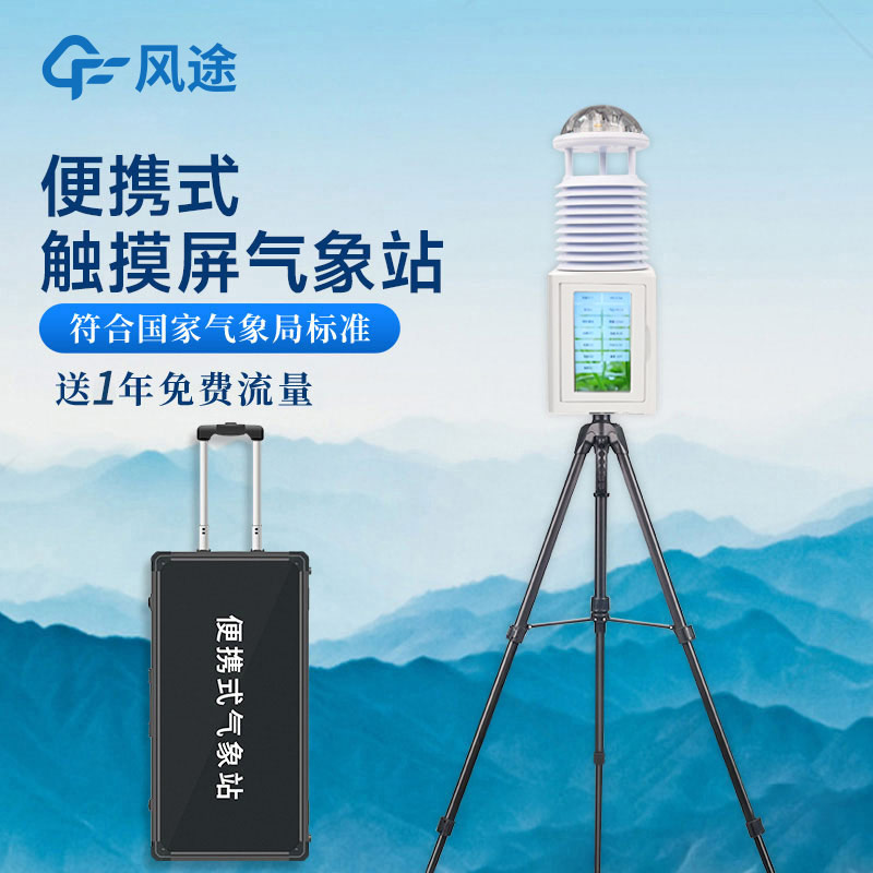 便攜式氣象站，一款可移動(dòng)的氣象站
