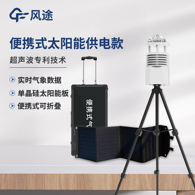 便攜式綜合氣象觀測儀，快速部署短期測量
