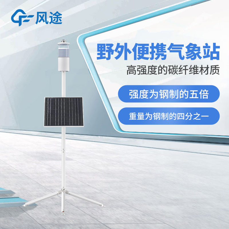 碳纖維加持，F(xiàn)T-JQX10 便攜式氣象站性能如何？