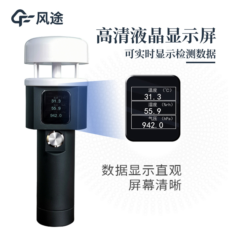 便攜式手持氣象儀，提供即時性、移動性的氣象數(shù)據(jù)