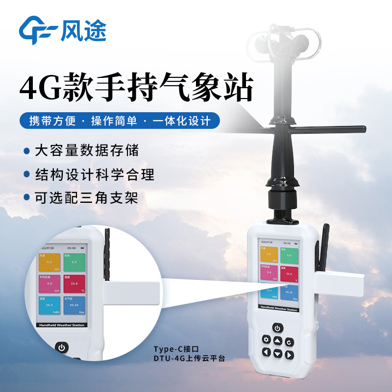 新手持氣象站量產(chǎn)，GNSS 三模定位，4G，配支架