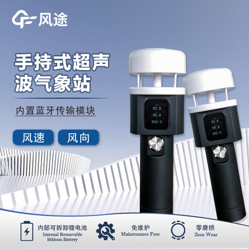 超聲波手持氣象站，皮實耐造，省心之選