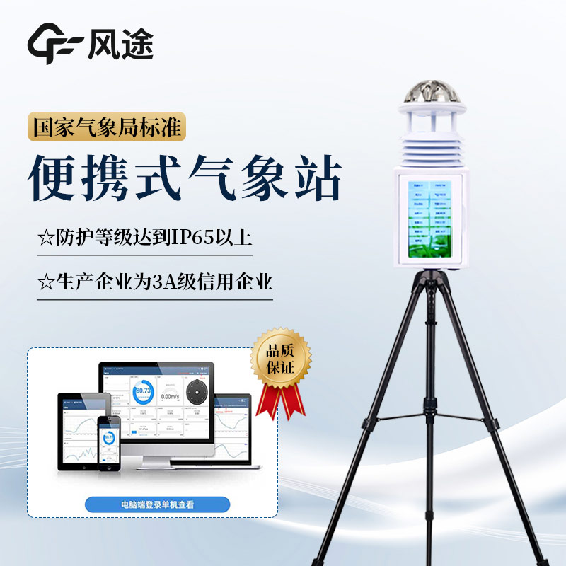 便攜式氣象站的優(yōu)勢(shì)體現(xiàn)在哪方面？