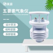 五要素氣象儀有何優(yōu)勢？