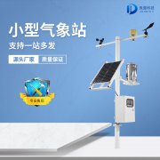 小型自動(dòng)氣象站的組成部分有哪些？